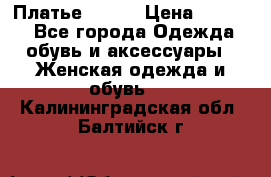 Платье Mango › Цена ­ 2 500 - Все города Одежда, обувь и аксессуары » Женская одежда и обувь   . Калининградская обл.,Балтийск г.
